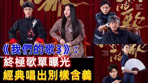 《我們的歌3》終極歌單曝光，我的歌唱成我们的歌，经典唱出别样含义，汪苏泷大张伟，薛之谦锤娜丽莎，林子祥胡夏，张碧晨萧敬腾