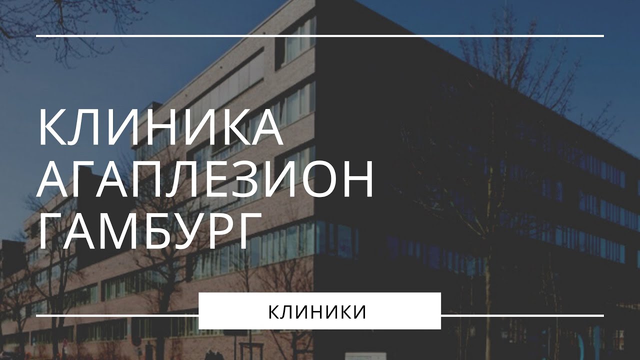 Лечение онкологии в клинике Агаплезион - Гамбург Центр рака груди свыше ...