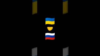 🇷🇺🤝🇺🇦