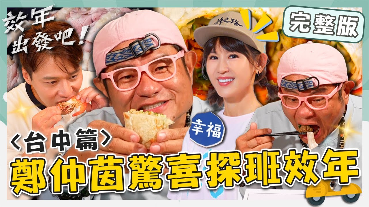 〔ENG／中文〕〈2025 台中景點〉鄭仲茵驚喜探班效年！現宰「0.4cm冠軍鵝肉」完美厚度小舜吃到跳舞！東北豬肉餡餅爆汁亂噴【#效年出發吧】20251012EP06完整版｜📍后里．豐原｜許效舜張睿家