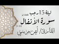 الشيخ أيمن مرسي من سورة الأنفال ليلة 15 رجب 1446 