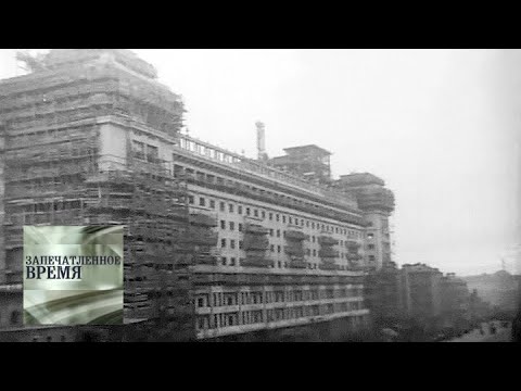 Москва. Хроники Сталинской реконструкции / Запечатленное время