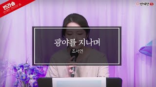 [Live Song] 광야를 지나며 (찬양: 조서연)