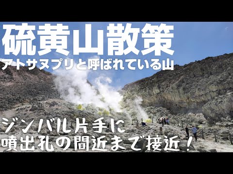 北海道 弟子屈町 硫黄山アトサヌプリ を散策 「今なお吹き続ける硫黄の息吹。道東観光にオススメ!」