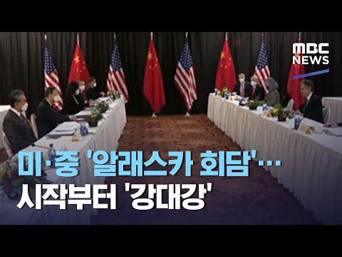 미·중 &amp;#39;알래스카 회담&amp;#39;…시작부터 &amp;#39;강대강&amp;#39; (2021.03.19/930MBC뉴스)