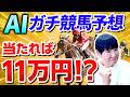 【ガチ】当たれば11万円!! 名古屋競馬をAI使って賢く予想してみた！【和田アキ子】