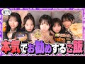 【マイブーム】今一番ハマってる飯をみんなで食べよう!古園井寧々/本望あやか/実熊瑠琉/内山優花/平松想乃(超十代)
