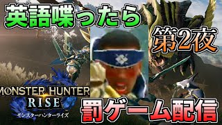 ネタバレng 現在441回ビンタ 英語禁止 英語を喋る度ビンタする最新作モンハン 第2夜 モンスターハンターライズ Youtube ネタバレng 現在441回ビンタ 英語禁止 英語を喋る度ビンタする最新作モンハン 第2夜 モンスターハンターライズ Youtube