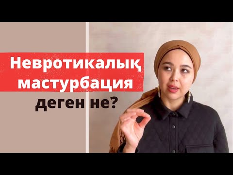 Бейне: Невротикалық экстраверттің қандай белгілері бар?