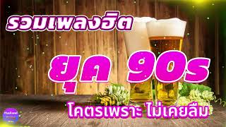 ดนตรีสดร้านเหล้า ก่อนจะรัก ยุค90 คัดเพลงติดอันดับ ♪ ยิ่งฟังยิ่งเพลิน ดนตรีสดเพลงโดนๆ คิดถึงวันเก่า