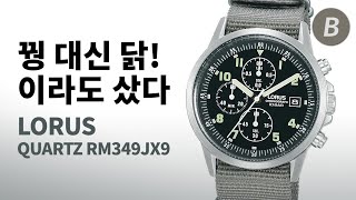 RAF 밀리터리 크로노그래프 시계의 오마주! 로러스(Lorus) RM349JX9 쿼츠