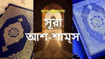 091 -সূরা শাম্স - Ash-Shams ( The Sun ) - سورة الشمس