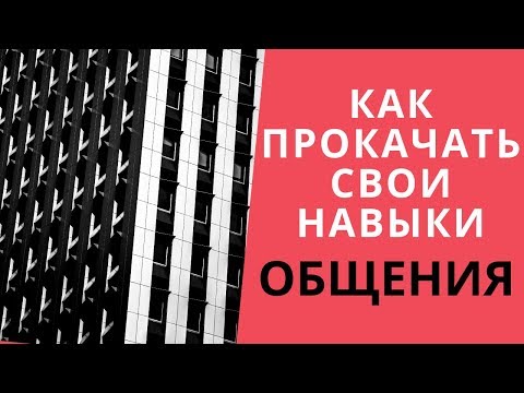 Как прокачать свои навыки общения