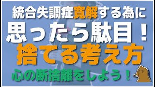 統合失調症の寛解の為に捨てる３つの心・考え方