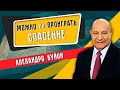 МОЖНО ли проиграть СПАСЕНИЕ? // Алехандро Буйон || Евангельская проповедь | Христианские проповеди