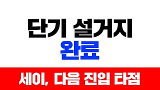 단기 설거지 완료 세이, 다음 진입 타점 #세이 #세이네트워크 #SEI