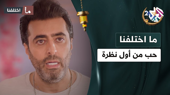 باسم ياخور يقع في حب "الديموازال"🤣 │ مسلسل ما اختلفنا