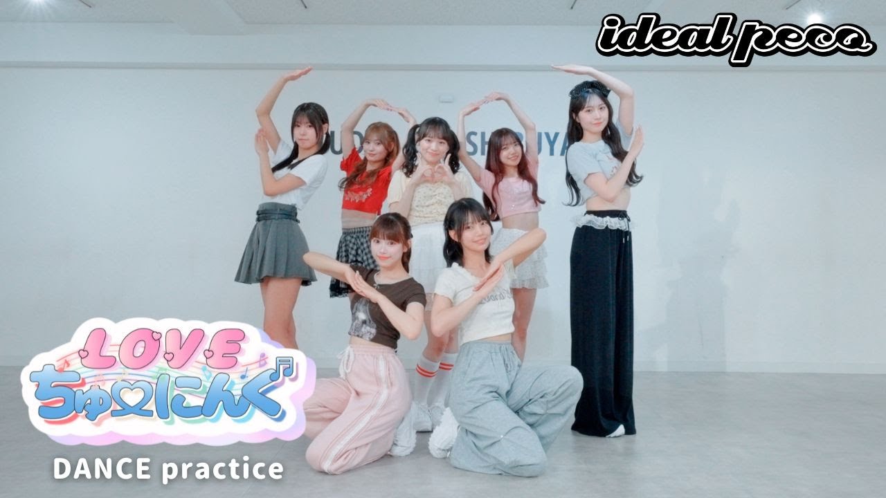 Dance Practice】ideal peco 『LOVEちゅーにんぐ』 - YouTube
