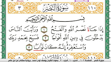 سورة النصر مكتوبة يوسف نوح احمد برواية هشام عن ابن عامر