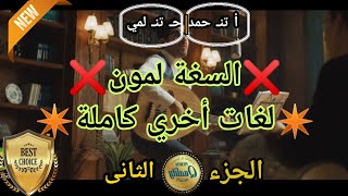 اعلان احمد حلمى الجديد #اتصالات السغة لمون و لغات تانية اخطر بكتير #الجزء_التانى