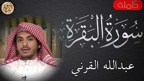 سورة البقرة كاملة عبدالله القرني  -Sourat al baqara  Abdullah Al-Qarni