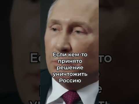 Путин интервью Ядерное оружие В России