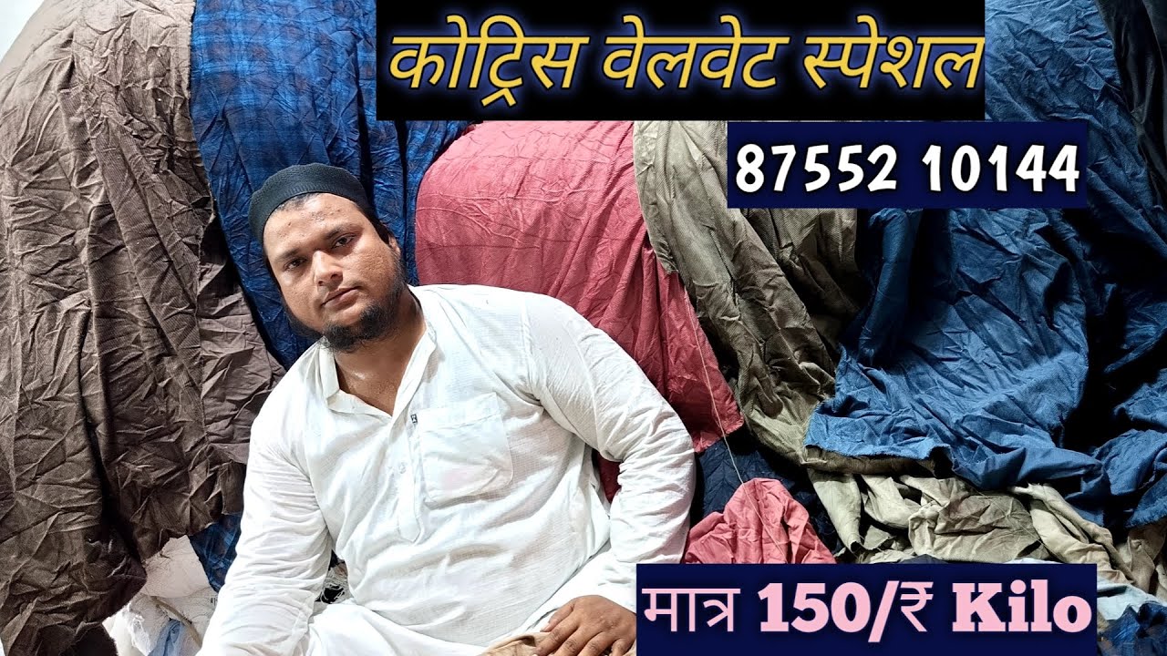 💥 मात्र ₹150 किलो में कोट्रिस वेलवेट कट पीस  Wholesale Cotton Market 2025 | Coutris Velvet Special 😍