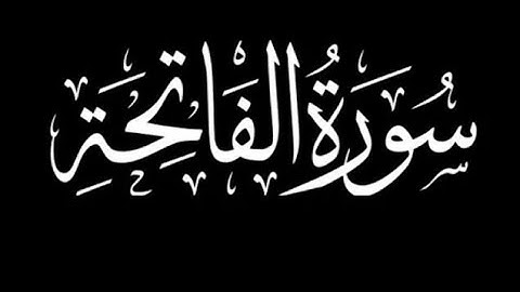 سورة الفاتحة كروما سوداء ب صوت الشيخ ياسر الدوسري 🩵🩵🩵  #قرآن #quran #كرومات_قرآن #ياسر_الدوسري