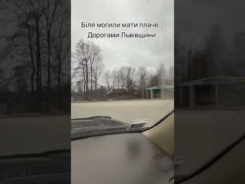 Біля могили мати плаче дорогами Львівщини