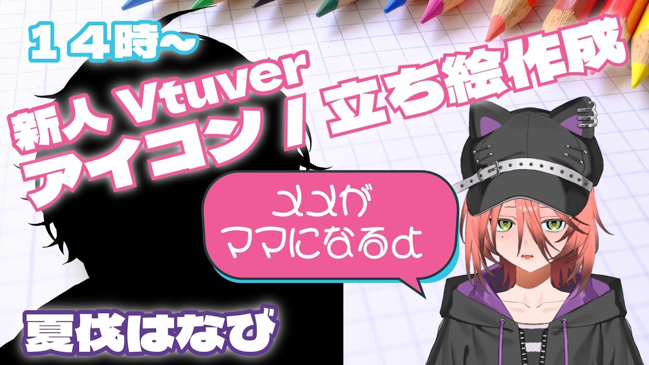 【新人Vtuber】アイコン・立ち絵作成【作業配信】