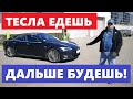 Без ума от Тесла Tesla Model S обзор авто P100D разгон 0-100 Илон Маск рулит тест драйв Автопанорама