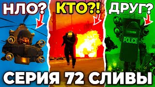 Агенты В Ловушке!?😱 - Сливы 72 Серии (Часть 1) Skibidi Toilet Все Секреты