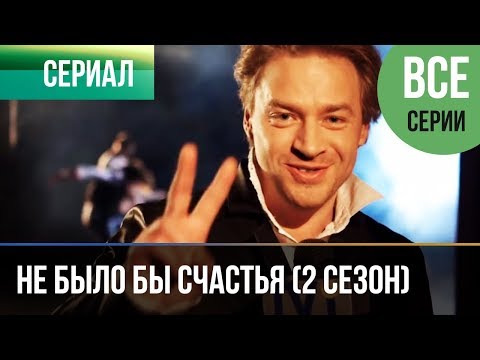 ▶️ Не было бы счастья (2 сезон) - Все серии - Мелодрама | Русские мелодрамы HD