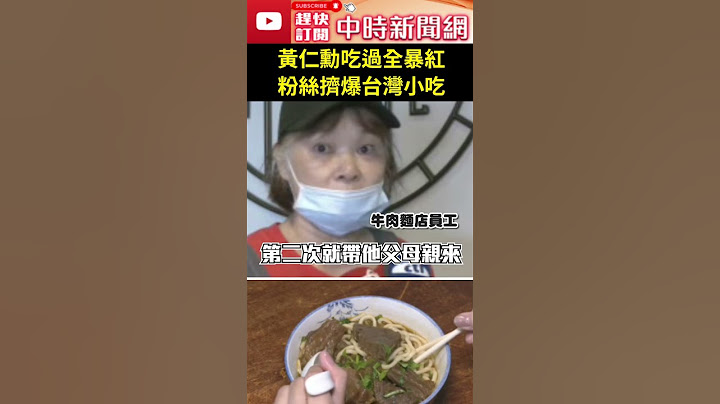 黃仁勳吃過全暴紅！粉絲擠爆台灣小吃！#牛肉麵 #湯包 #台灣 #黃仁勳 @ChinaTimes
