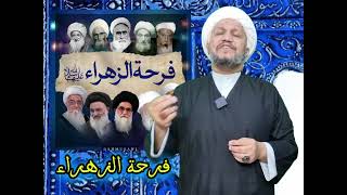 يوم فرحة الزهراء عليها السلام    ماهو وما هو موعده بالتحديد       - اسمعها