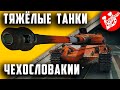TNH T Vz. 51 | Тяжёлые танки Чехословакии | World of Tanks стрим