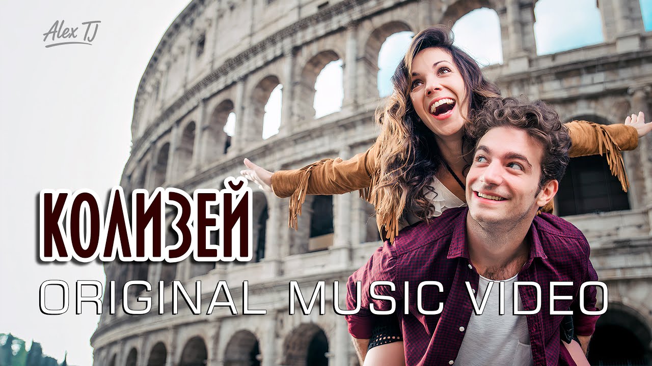 КОЛИЗЕЙ | песня, клип на Стихи: Александра Гивойно (Беларусь)  | ПЕСНЯ 2025 — Alex TJ