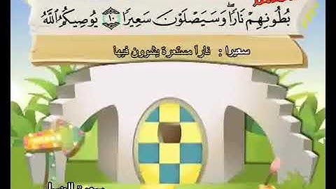 سورة النساء لتعليم الاطفال المعلم المنشاوي