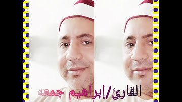القارئ الشيخ إبراهيم جمعة وما تيسر له النبأ _البلد  والشمس  والنصر