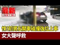 悚！前男友開車碰撞強拉上車 女大聲呼救【最新快訊】