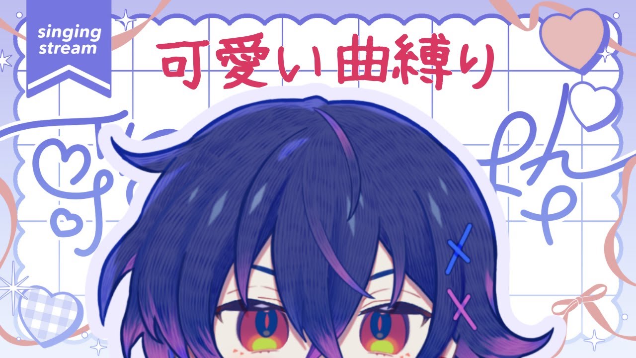 【只唱可愛的歌曲】來證明我很帥 #歌枠|紂煮乃一夜 ・日本馬來西亞台V | MYViki