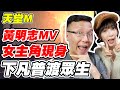 【天堂M】黃明志MV女主角現身《下凡普渡眾生》ft.Dou紅豆【平民百姓實況台】