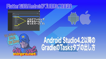 [Flutter]Android Studio4.2以降のGradleのTasksタブの出し方ー初心者向けiOS/Androidスマホアプリプログラミング講座-みんプロ式