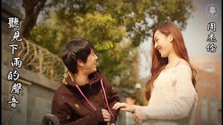 周杰倫 Jay Chou - 聽見下雨的聲音(Rhythm of the Rain) || ZhouJieLun - TingJianXiaYuDeShengYin [Pinyin Lyrics]