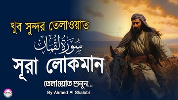 সূরা লোকমান (سورة لقمان) - সন্তানের প্রতি পিতার পৃথিবীর শ্রেষ্ঠ উপদেশ | খুব সুন্দর তেলাওয়াত |