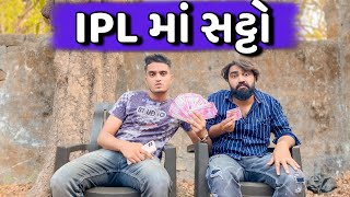 IPL માં સટ્ટો || IPL Ma satto || Ajay Garchar || New Comedy Video || IPL 2022