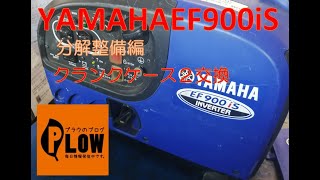【PLOWプラウ修理】ヤマハ発電機EF900iSオイル漏れ修理動画