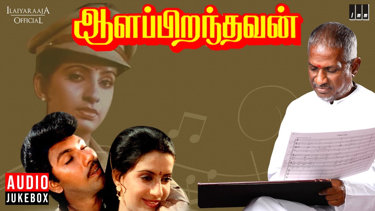 Aalappirandhavan Audio Jukebox  Tamil Movie Songs  Ilaiyaraaja  Satyaraj  Ambika  Silk Smitha
