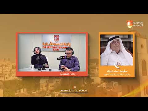 مراحب يا بلد رئيس لجنة بلدية اربد الكبرى عطوفة عماد العزام