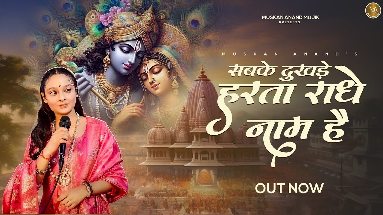 Muskan Raj Radhe Naam । Muskan Raj Anand । Radha Rani Superhit Bhajan 2024। # ...
